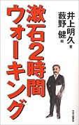 漱石2時間ウォーキング