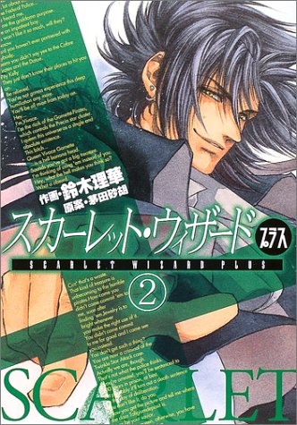 スカーレット・ウィザードプラス(2)