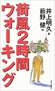 荷風2時間ウォーキング