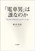 「電車男」は誰なのか―“ネタ化”するコミュニケーション