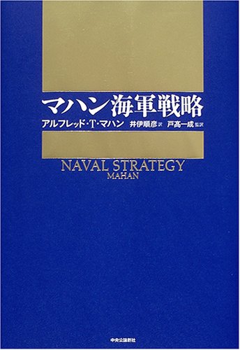 海軍戦略