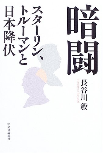 暗闘―スターリン、トルーマンと日本降伏