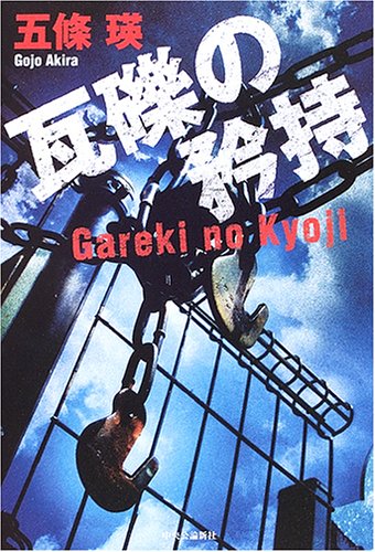 一気にわかる！池上彰の世界情勢２０１８ 国際紛争、一触即発編