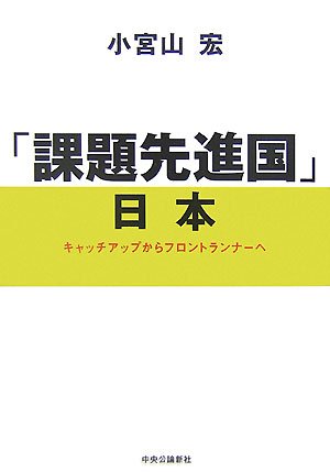 「課題先進国」日本―キャッチアップからフロントランナーへ