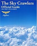 スカイ・クロラ オフィシャルガイド-Surface