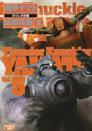 轟拳ヤマト(5)ガリレオ計画