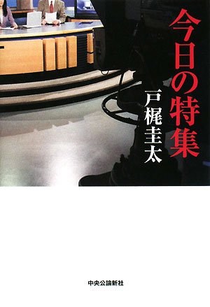 戸梶圭太『今日の特集』表紙