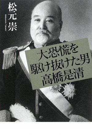 大恐慌を駆け抜けた男 高橋是清