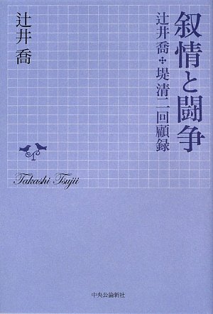 叙情と闘争―辻井喬+堤清二回顧録