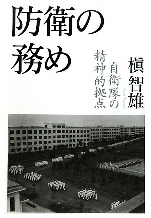 防衛の務め 防衛の務め