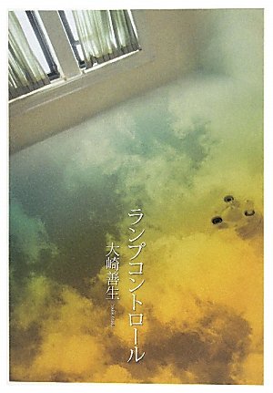大崎善生『ランプコントロール』表紙