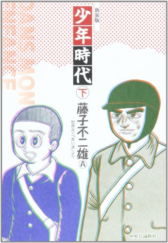 新装版 少年時代(下)