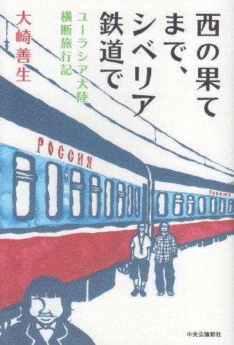 大崎善生『西の果てまで、シベリア鉄道で : ユーラシア大陸横断旅行記』表紙