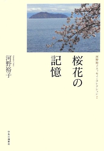 桜花の記憶 河野裕子エッセイ・コレクション