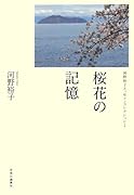 桜花の記憶 河野裕子エッセイ・コレクション