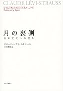 月の裏側 日本文化への視角