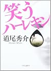 笑うハーレキン
