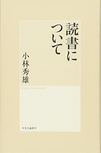 読書について の表紙