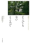 どこでもないところで 河野裕子エッセイ・コレクション