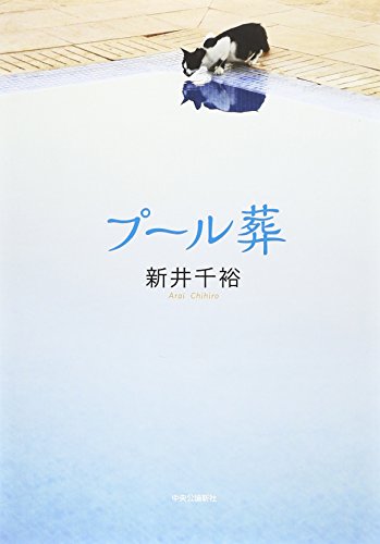 新井千裕『プール葬』表紙