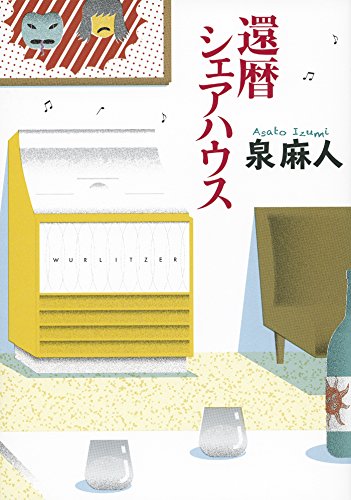 泉麻人『還暦シェアハウス』表紙