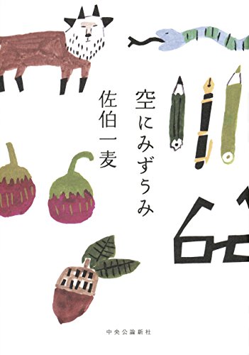 佐伯一麦『空にみずうみ』表紙