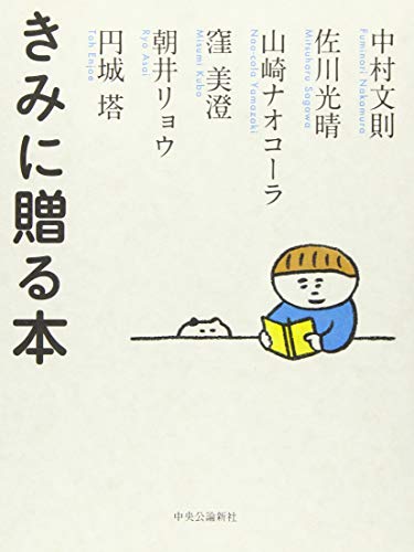 中村文則/佐川光晴/山崎ナオコーラ『きみに贈る本』表紙