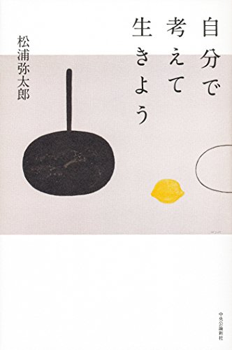 自分で考えて生きよう