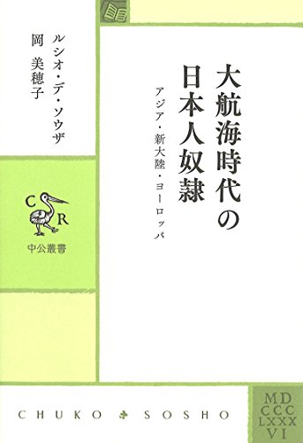 大航海時代の日本人奴隷 アジア・新大陸・ヨーロッパ