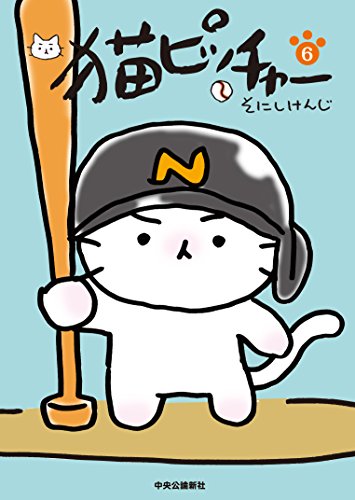 猫ピッチャー(6)