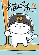 猫ピッチャー(6)