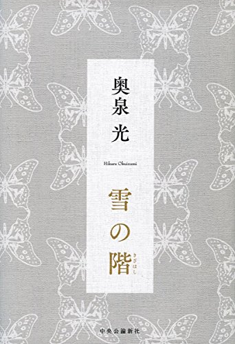 奥泉光『雪の階』表紙