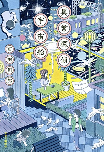 前田司郎『異常探偵宇宙船』表紙