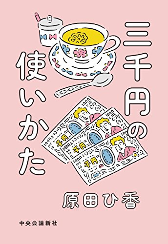 三千円の使いかた