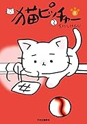 猫ピッチャー 8