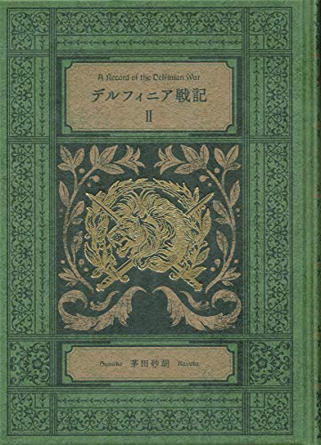 デルフィニア戦記2 特装版