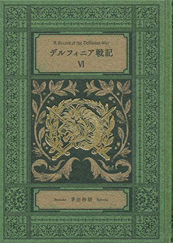デルフィニア戦記6 特装版
