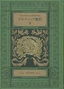 デルフィニア戦記6 特装版