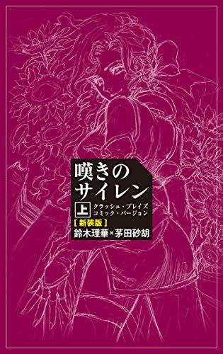 嘆きのサイレン 上 クラッシュ・ブレイズコミック・バージョン（新装版）
