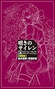 嘆きのサイレン 上 クラッシュ・ブレイズコミック・バージョン(新装版)