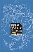 嘆きのサイレン 下 クラッシュ・ブレイズコミック・バージョン(新装版)