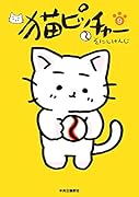 猫ピッチャー 9