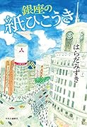 銀座の紙ひこうき