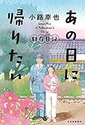 あの日に帰りたい 駐在日記