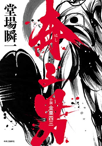 奔る男 小説 金栗四三