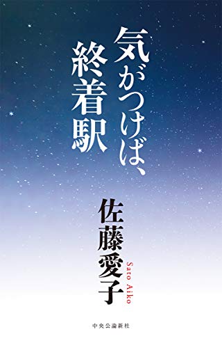 Amazonで佐藤 愛子の気がつけば、終着駅 (単行本)。アマゾンならポイント還元本が多数。佐藤 愛子作品ほか、お急ぎ便対象商品は当日お届けも可能。また気がつけば、終着駅 (単行本)もアマゾン配送商品なら通常配送無料。