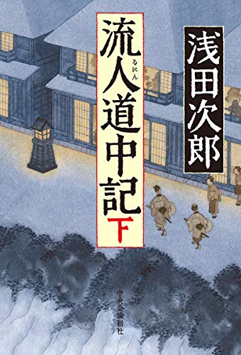 流人道中記(下)