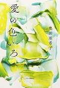 愛の色いろ