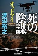死の陰謀 オッドアイ