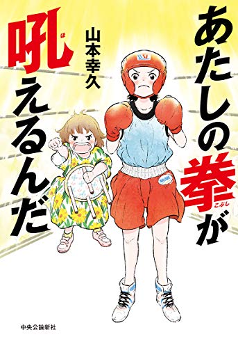 あたしの拳が吼えるんだ